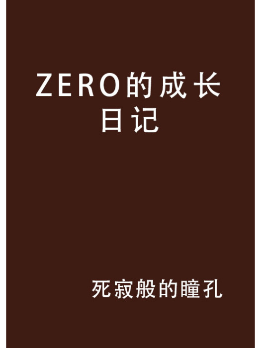 ZERO的成長日記 ZERO的成長日記
