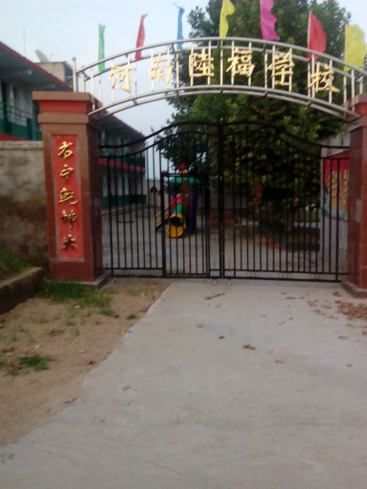 河南國小(河南陸福學校) 河南國小(河南陸福學校)