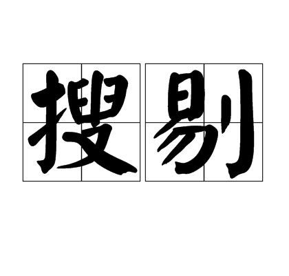 搜剔 搜剔