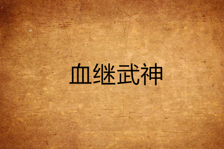 血繼武神 血繼武神