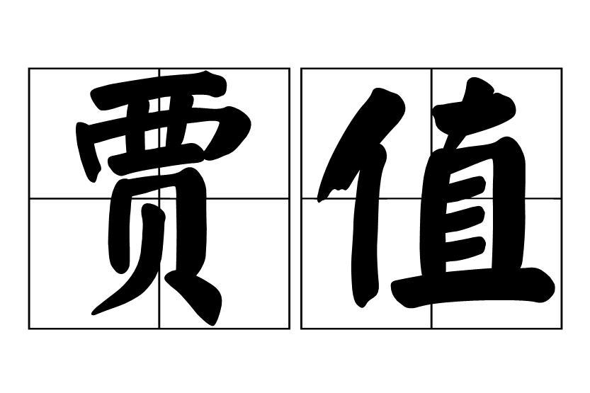 賈值 賈值