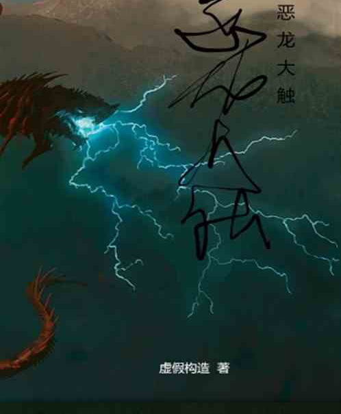 惡龍大觸 惡龍大觸