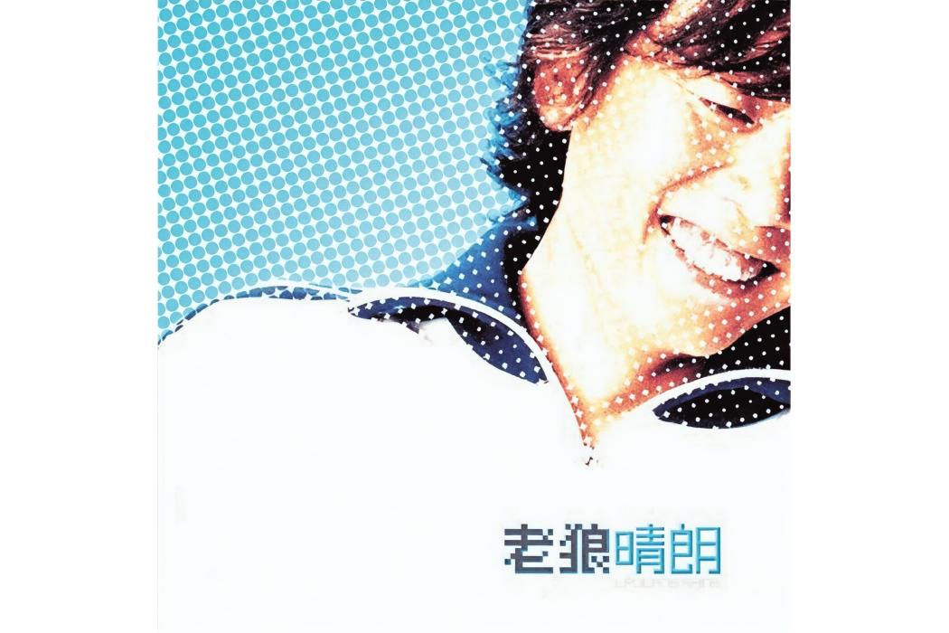 喜悅(老狼2002年演唱的歌曲) 喜悅(老狼2002年演唱的歌曲)