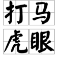 打馬虎眼 打馬虎眼