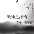 天地星海傳 天地星海傳