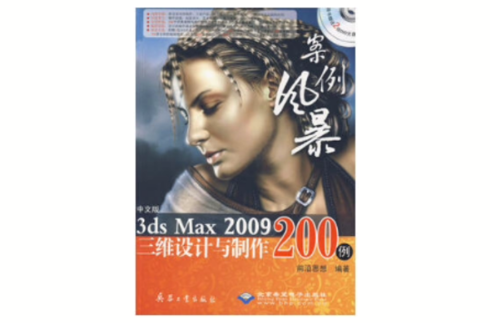 3dsmax2009三維設計與製作200例