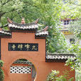 九峰禪寺(浙江省金華市九峰山風景名勝區景點) 九峰禪寺(浙江省金華市九峰山風景名勝區景點)