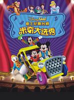 迪士尼舞台劇-米奇大選秀長沙站