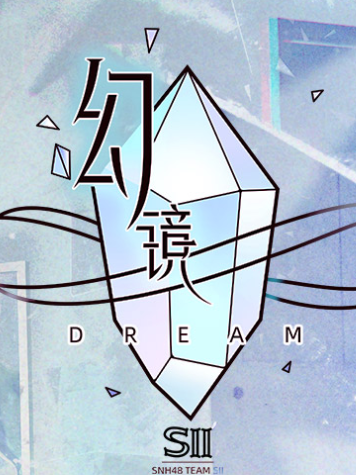 幻鏡(SNH48 Team SII第十台劇場公演) 幻鏡(SNH48 Team SII第十台劇場公演)