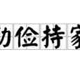 勤儉持家 勤儉持家