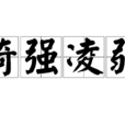 倚強凌弱 倚強凌弱