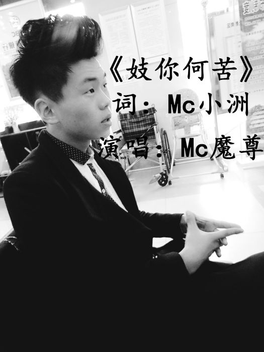 妓你何苦 妓你何苦
