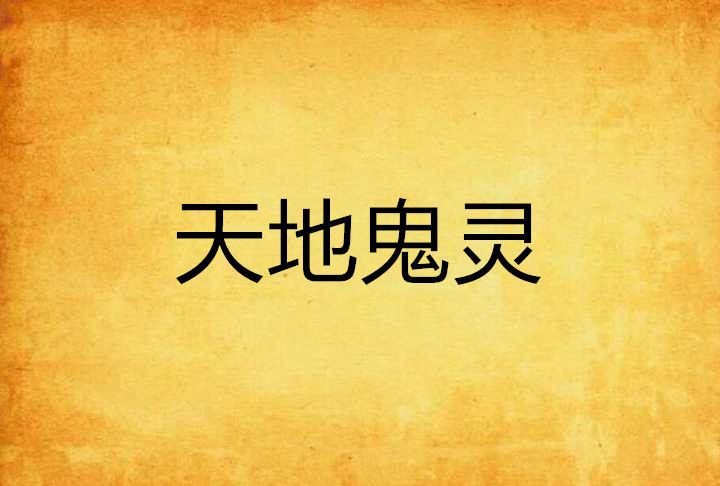 天地鬼靈 天地鬼靈