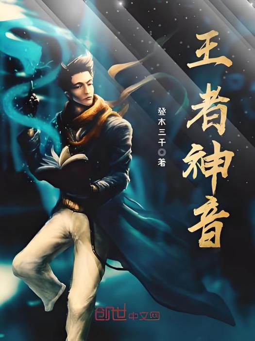 王者神音 王者神音