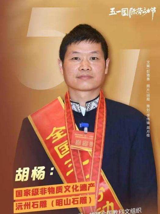 胡楊(石雕(沅洲石雕)代表性傳承人) 胡楊(石雕(沅洲石雕)代表性傳承人)