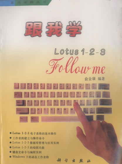 跟我學Lotus 1-2-3 跟我學Lotus 1-2-3