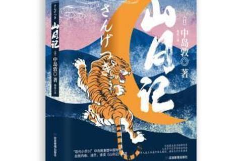 山月記(2022年應急管理出版社出版的圖書) 山月記(2022年應急管理出版社出版的圖書)