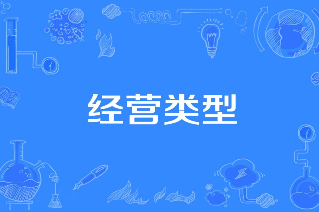 經營類型 經營類型