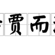 待賈而沽 待賈而沽