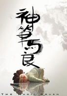 神筆馬良(2014年鐘智行執導內地3D動畫電影)