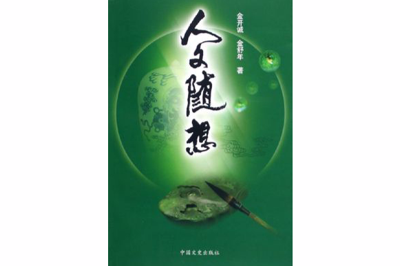 人文隨想 人文隨想