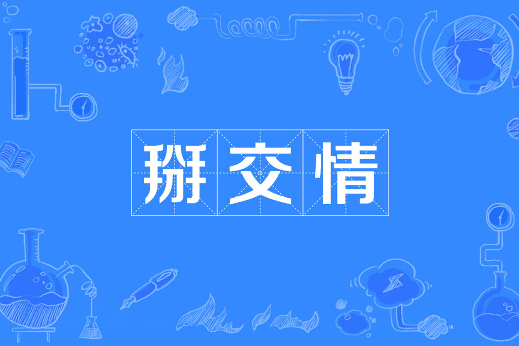 掰交情