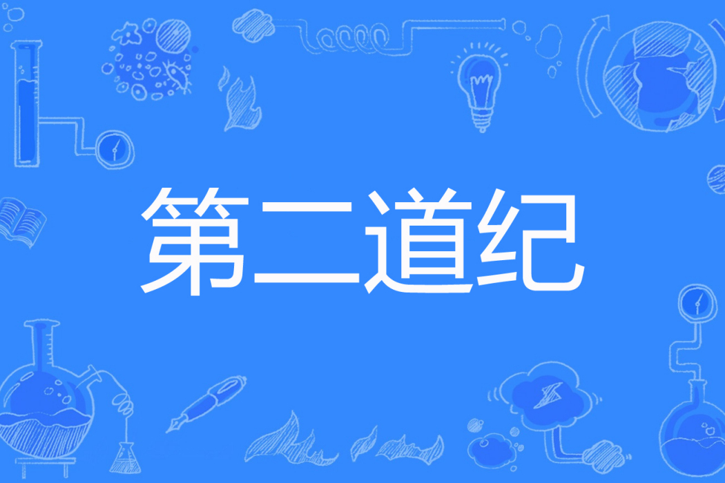 第二道紀 第二道紀