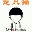可惜我是只貓 可惜我是只貓