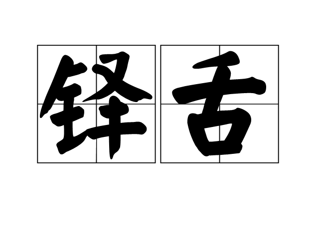 鐸舌 鐸舌