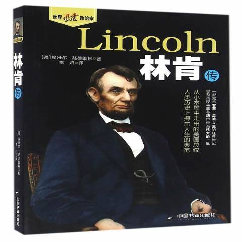 林肯傳(2016年中國書籍出版社出版的圖書) 林肯傳(2016年中國書籍出版社出版的圖書)