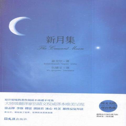 新月集(2016年文匯出版社出版的圖書) 新月集(2016年文匯出版社出版的圖書)