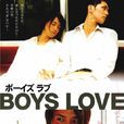 男孩之愛(BOYS LOVE) 男孩之愛(BOYS LOVE)