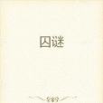 囚謎 囚謎