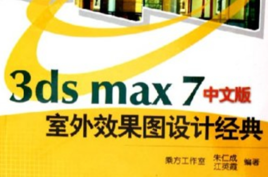 3dsmax7中文版室外效果圖設計經典