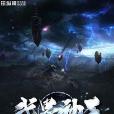武界神王 武界神王