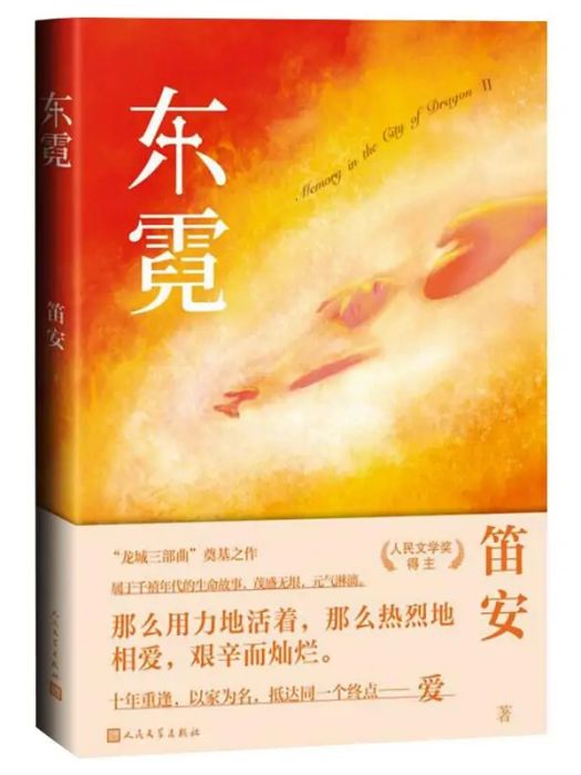 東霓(2021年人民文學出版社出版的圖書) 東霓(2021年人民文學出版社出版的圖書)