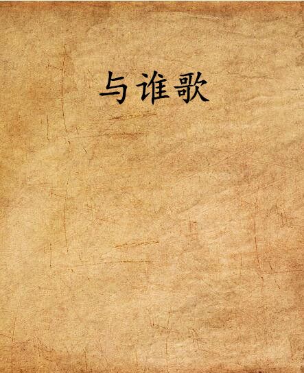 與誰歌 與誰歌