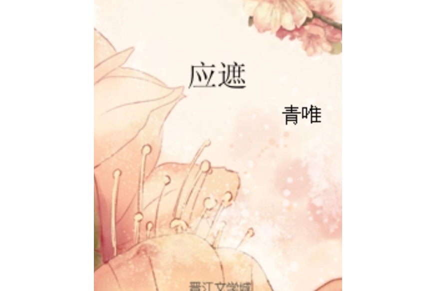 應遮 應遮