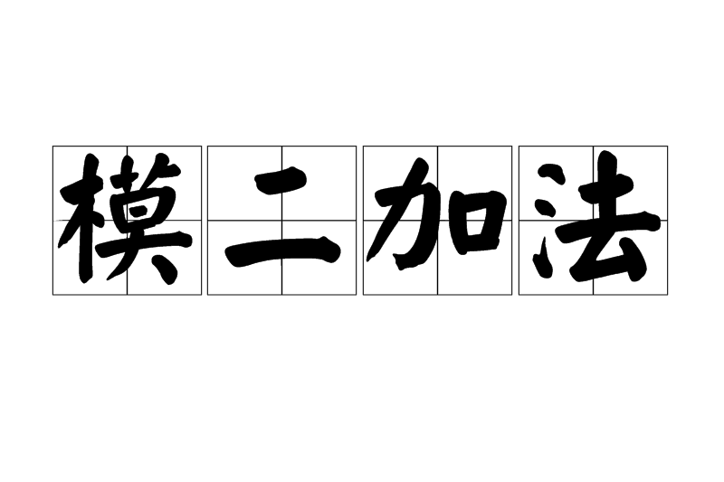 模二加法 模二加法