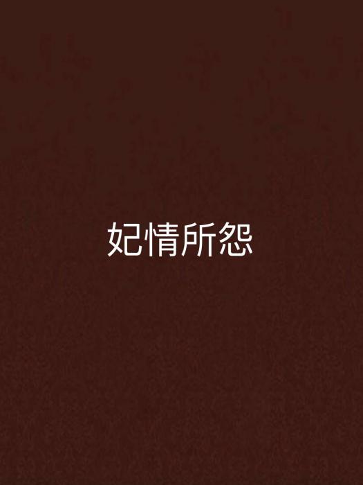 妃情所怨 妃情所怨