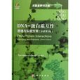 DNA-蛋白質互作-原理與實驗方案