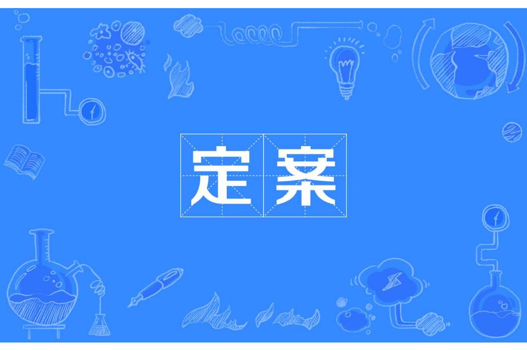 定案 定案