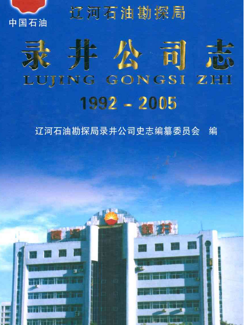 錄井公司志(1992-2005) 錄井公司志(1992-2005)