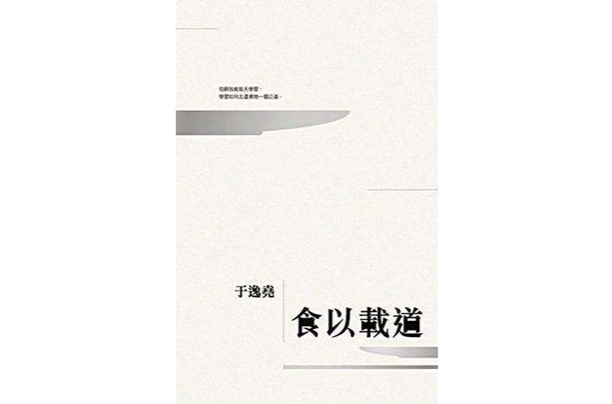 食以載道 食以載道