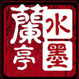 水墨蘭亭 水墨蘭亭