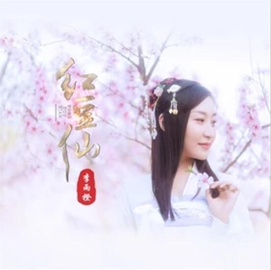 紅豆仙(李雨橙演唱歌曲) 紅豆仙(李雨橙演唱歌曲)