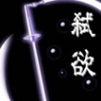 弒欲 弒欲