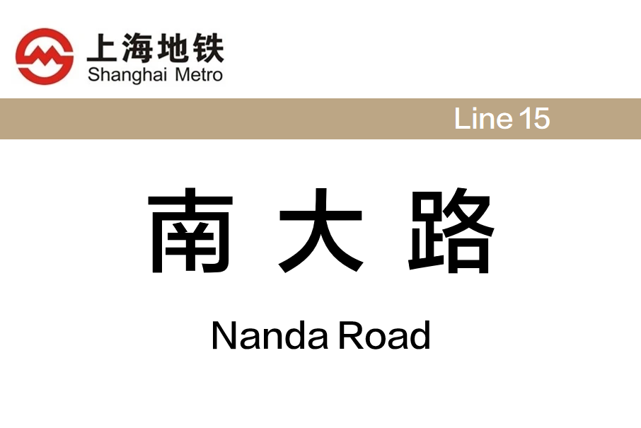 南大路站