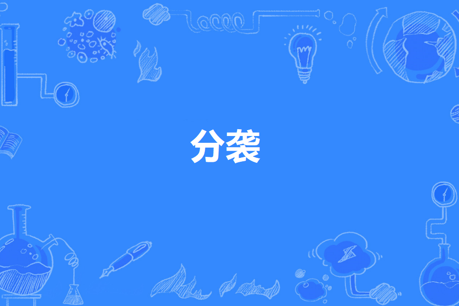 分襲 分襲