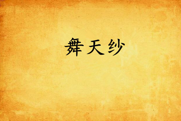舞天紗 舞天紗